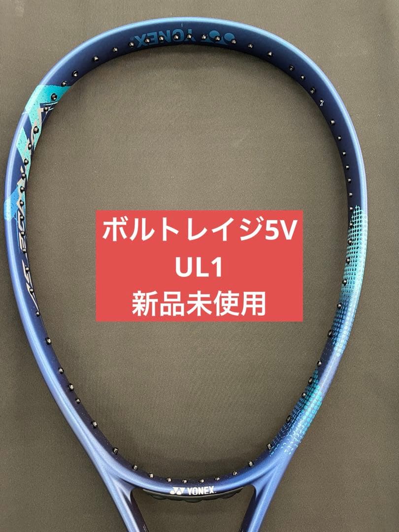 UL1 ボルトレイジ5V 新品未使用　ヨネックス　ソフトテニス　ラケット YONEX（ヨネックス） ボルトレイジ5V VR5V ソフトテニス 未張り