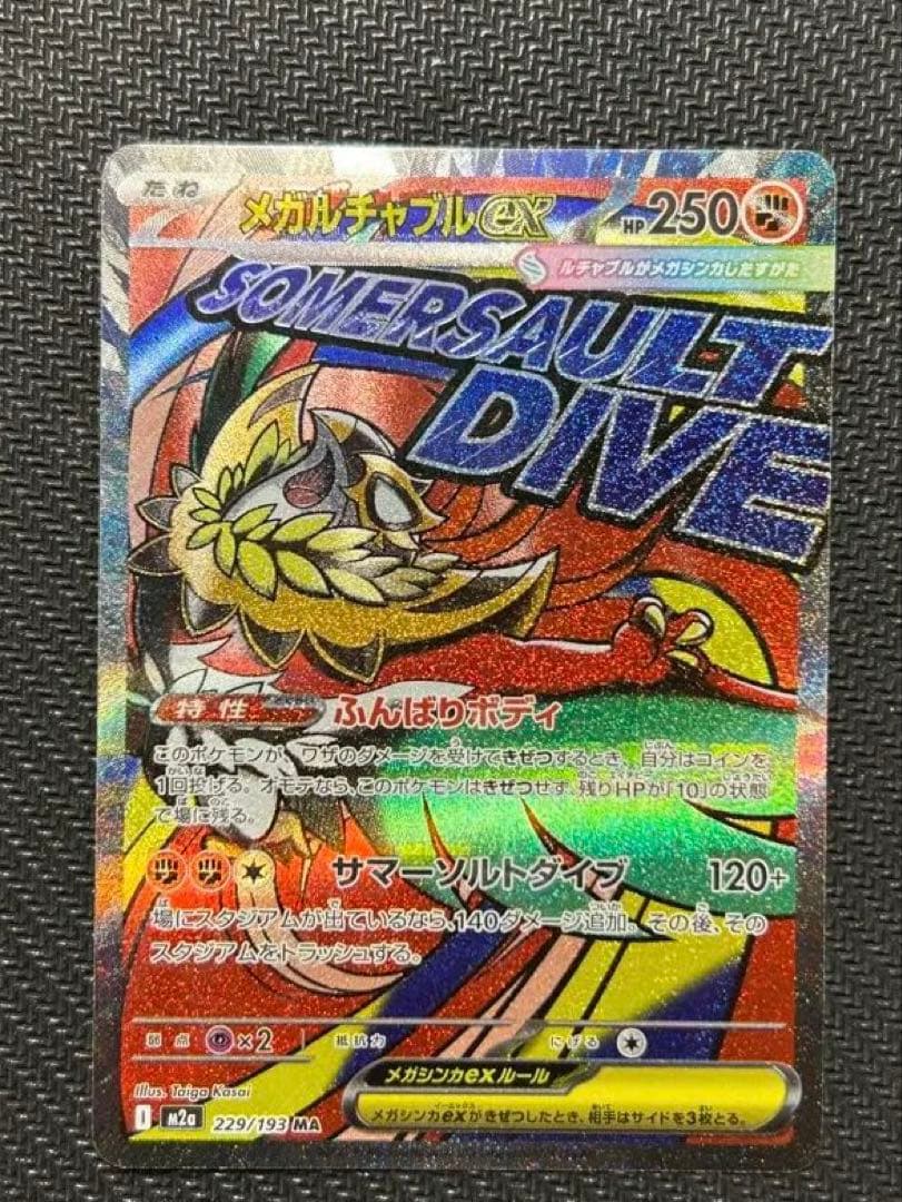 メガルチャブルex MA 中国語箔押しエラー M2a 229/193 ドリーム - メルカリ