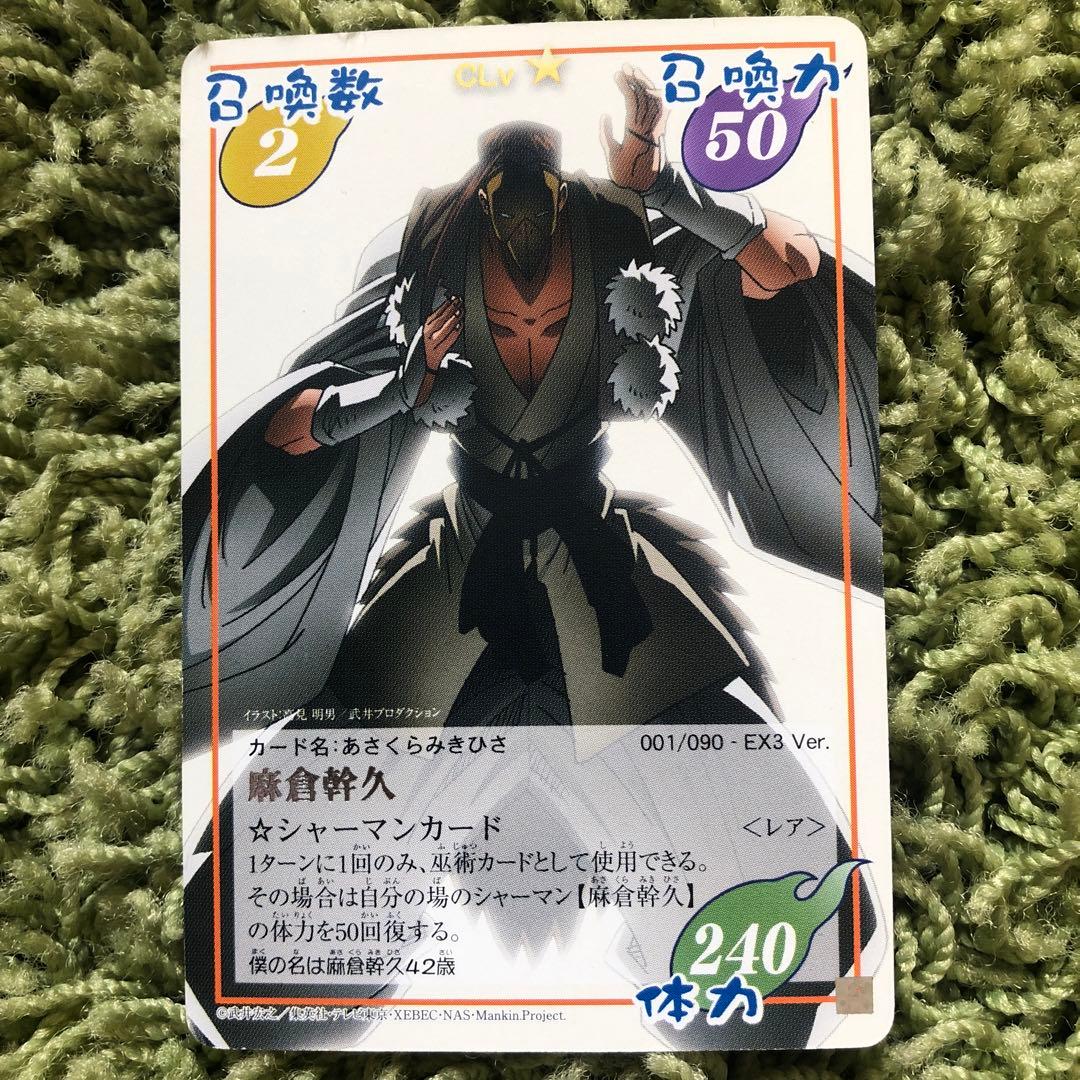 シャーマンキングカード】麻倉幹久 - メルカリ