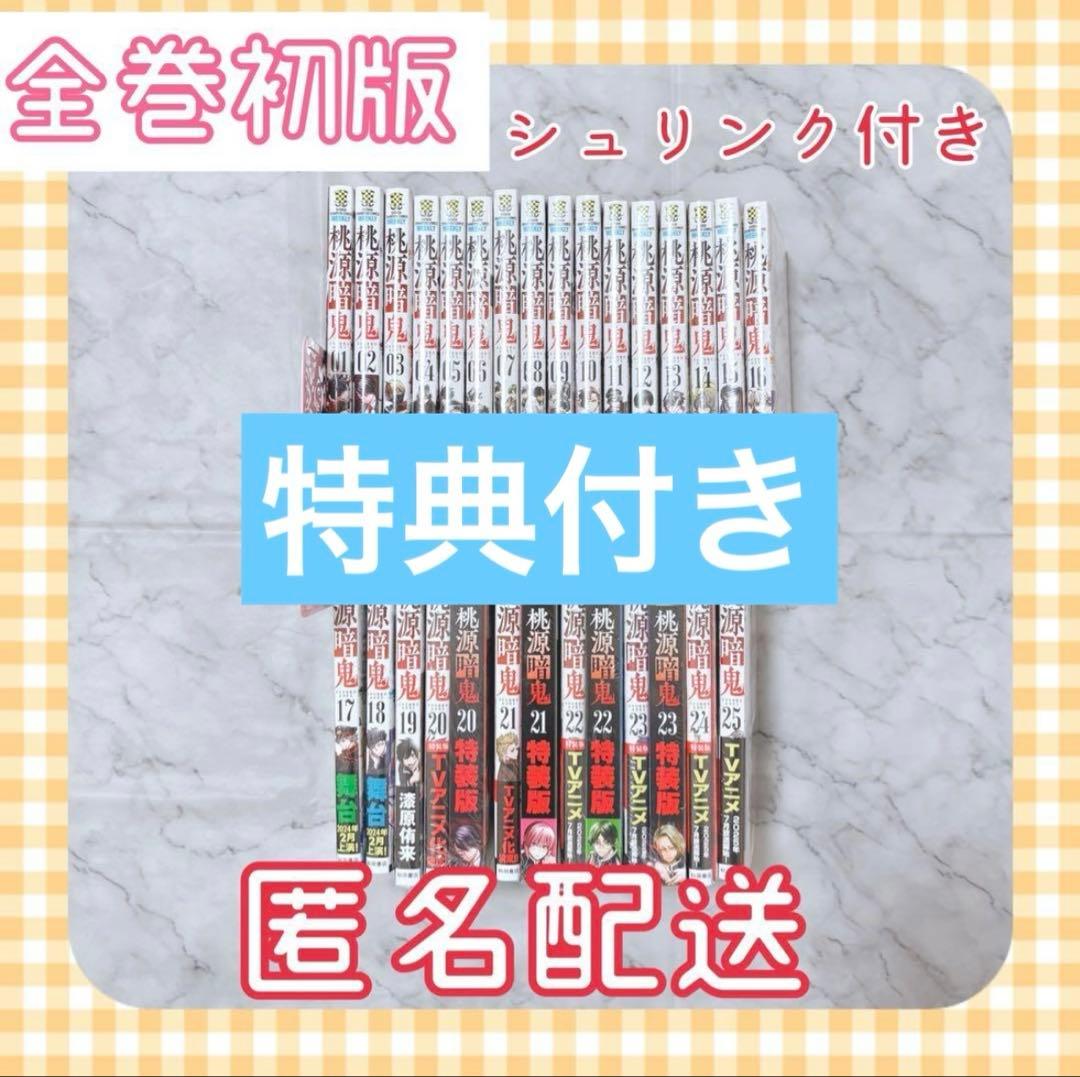 桃源暗鬼 1～28巻 全巻セット 初版 特装版 シュリンク付き 特典付き