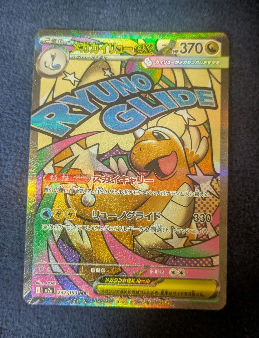 メガカイリューex MA M2a MEGAドリームex 232/193 - メルカリ