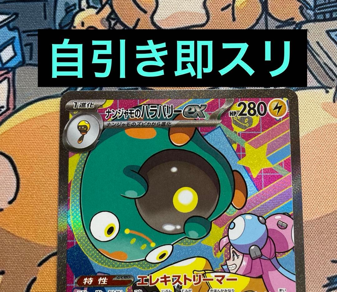 ナンジャモのハラバリーex SAR [M2a 236/193] - メルカリ