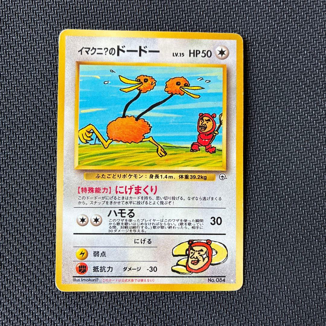 イマクニ？のドードー ポケモンカード 旧裏 - メルカリ