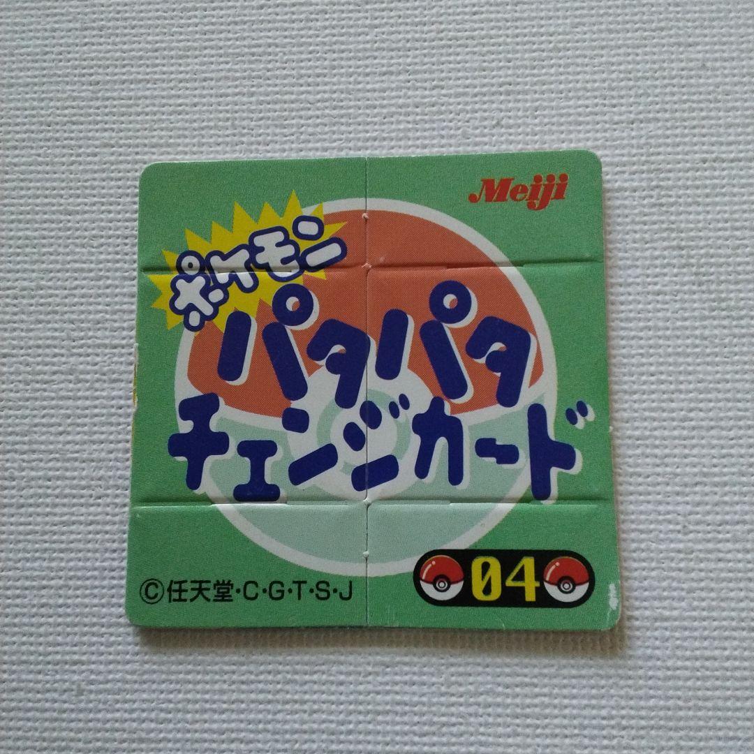 未剥がし】ポケモン パタパタチェンジカード「ゼニガメ、カメール