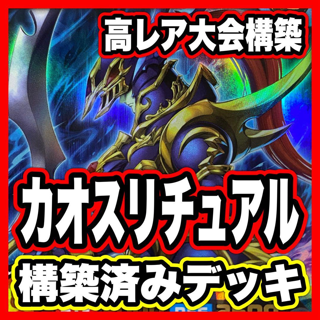 カオスソルジャー デッキ 本格構築済みデッキ 遊戯王ラッシュデュエル コスモス姫 カオスソルジャー デッキ 遊戯王ラッシュデュエル コスモス姫 本格構築