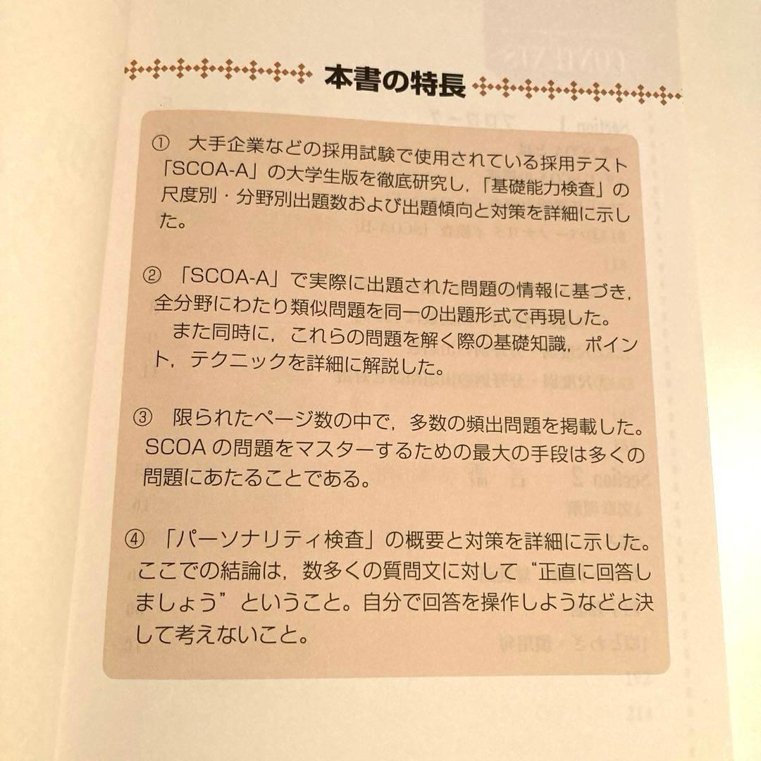 明快!SCOA総合適性検査 [2018年度版]