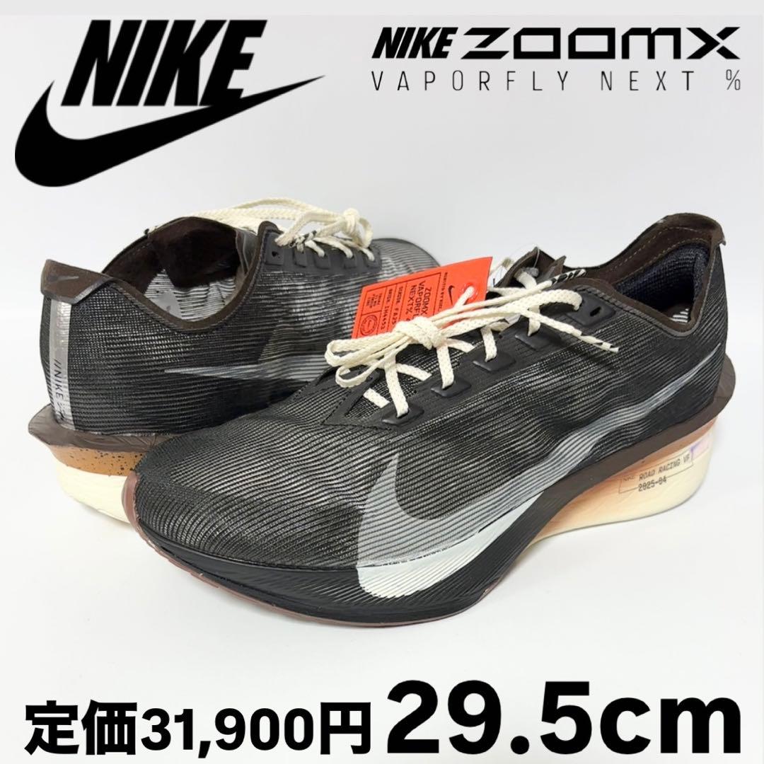 新品 ナイキ ヴェイパーフライ Next % 4 ベルベットブラウン 29.5