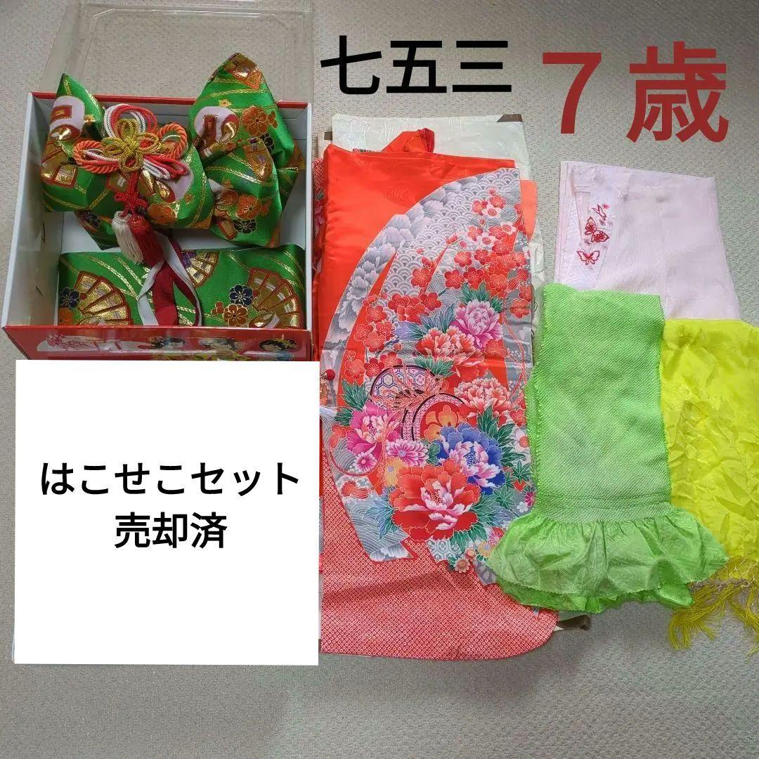 七五三　７歳　女の子　着物　和装　オレンジ系　緑の帯　フルセット SOUBIEN（創美苑） 七五三 着物 7歳 正絹 着物セット 紅一点 緑