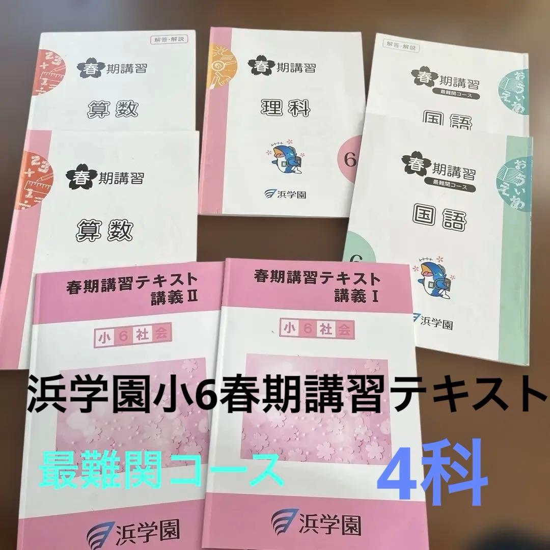 使用感あり・4教科】2025年浜学園・春期講習 ・6年 最難関コース