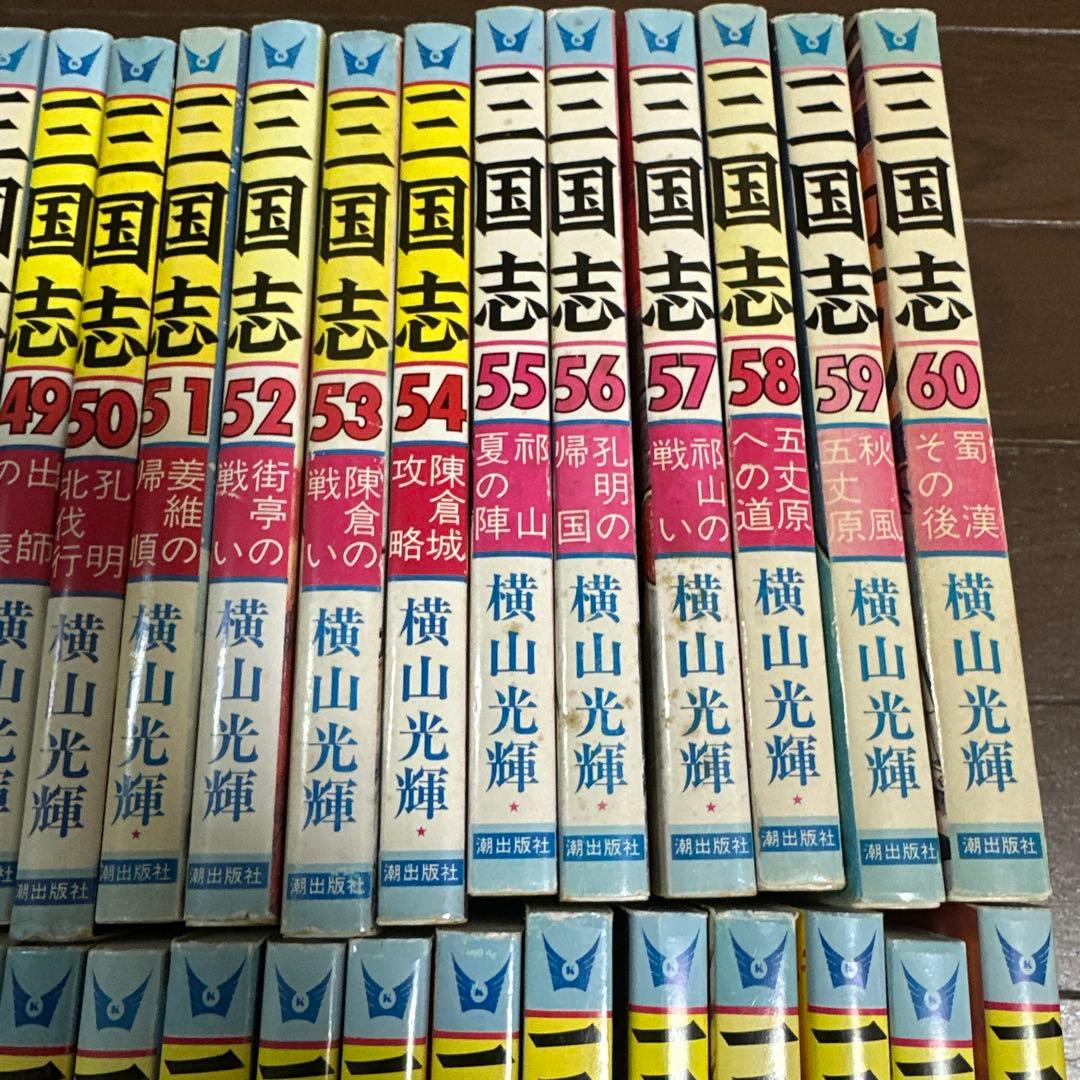 三国志 全60巻 横山光輝 全巻セット - メルカリ
