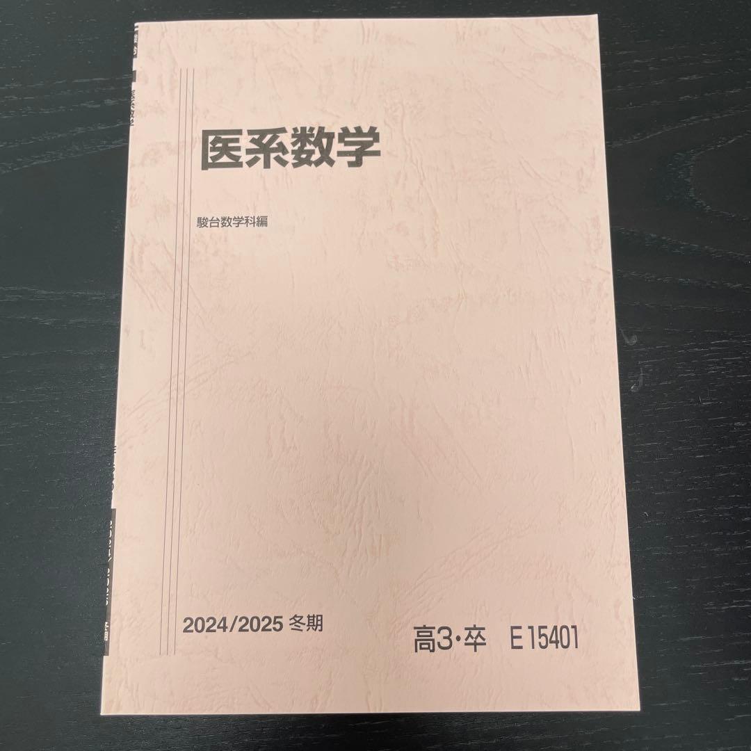 駿台 高3・卒 医系数学 冬期講習 2024/2025 - メルカリ