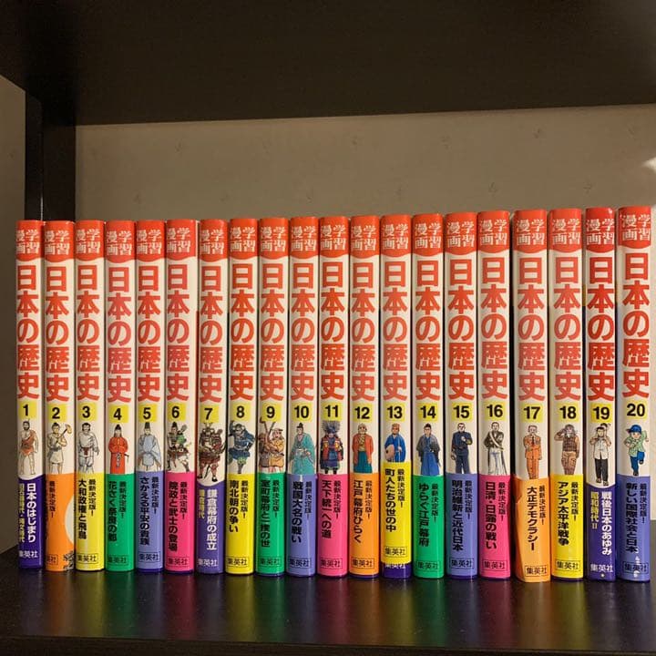【お値下げしました】日本の歴史 全20巻 Amazon.co.jp: 集英社 学習まんが 日本の歴史 全20巻+特典クリア