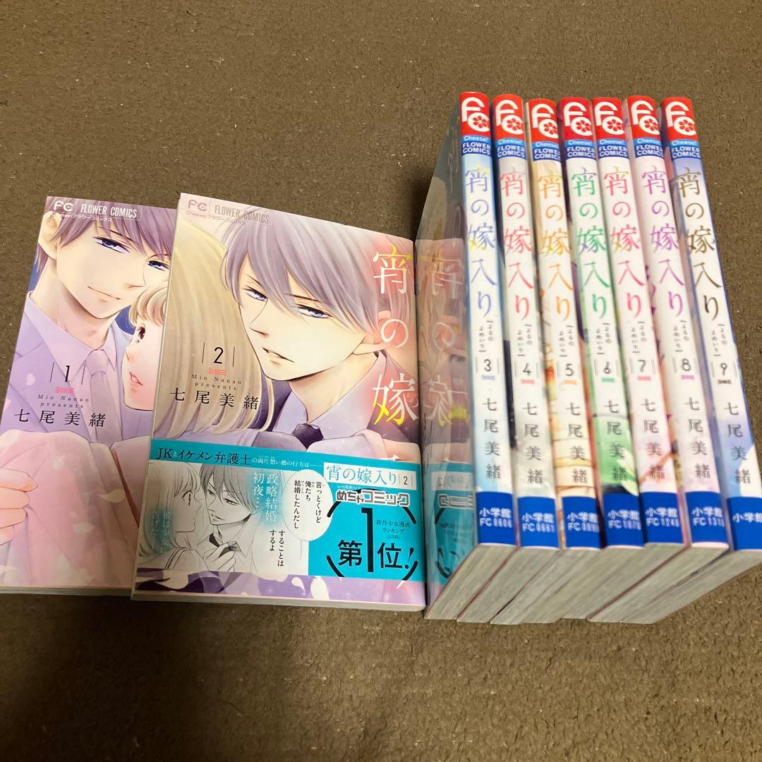 宵の嫁入り全9巻セット - メルカリ