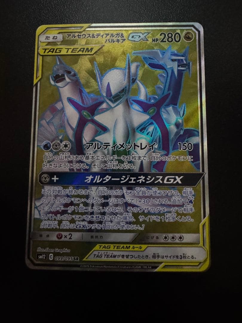 アルセウス&ディアルガ&パルキアGX SR SM12 オルタージェネシス 09