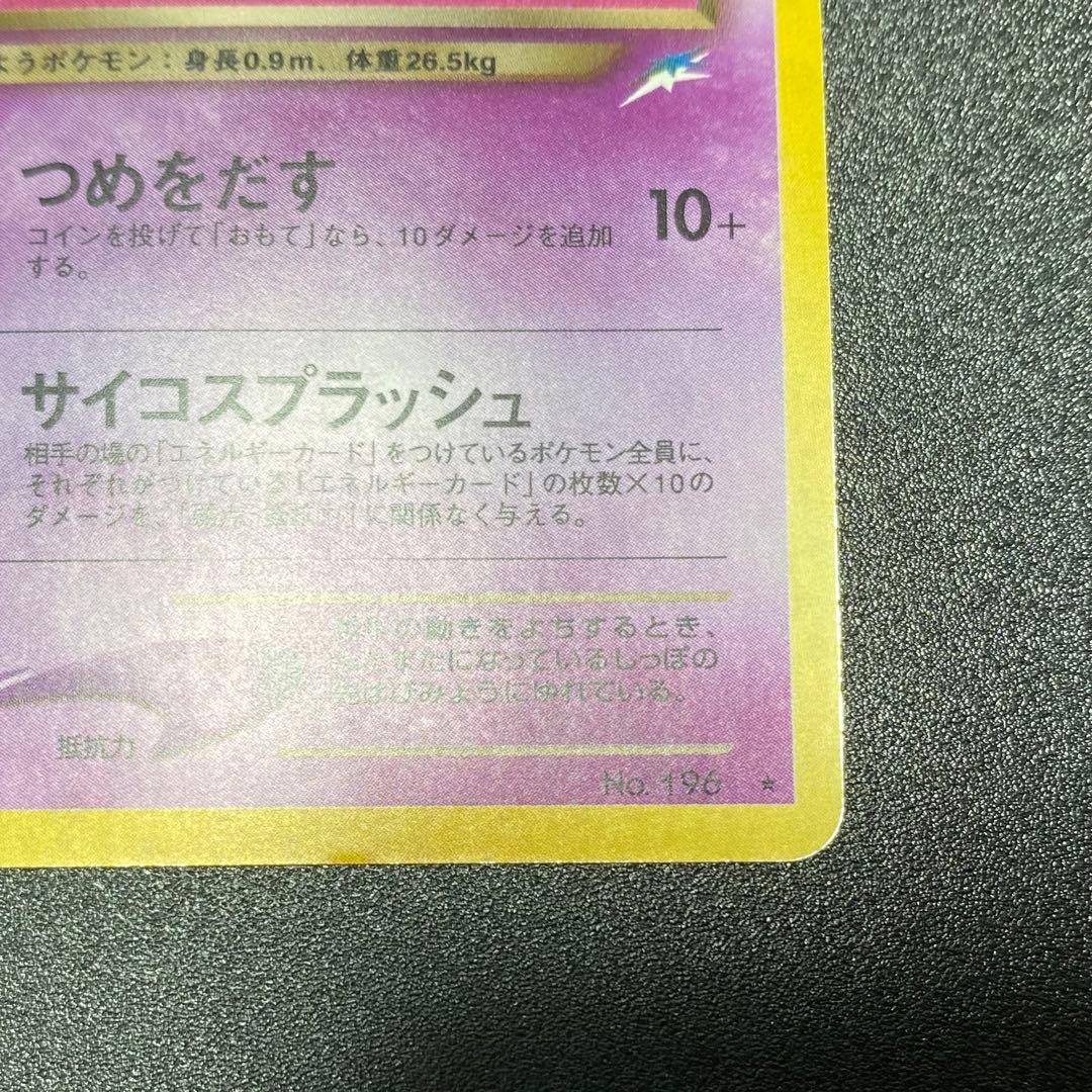 良品】旧裏 わるいエーフィ キラ つめをだす ポケモンカード ポケカ