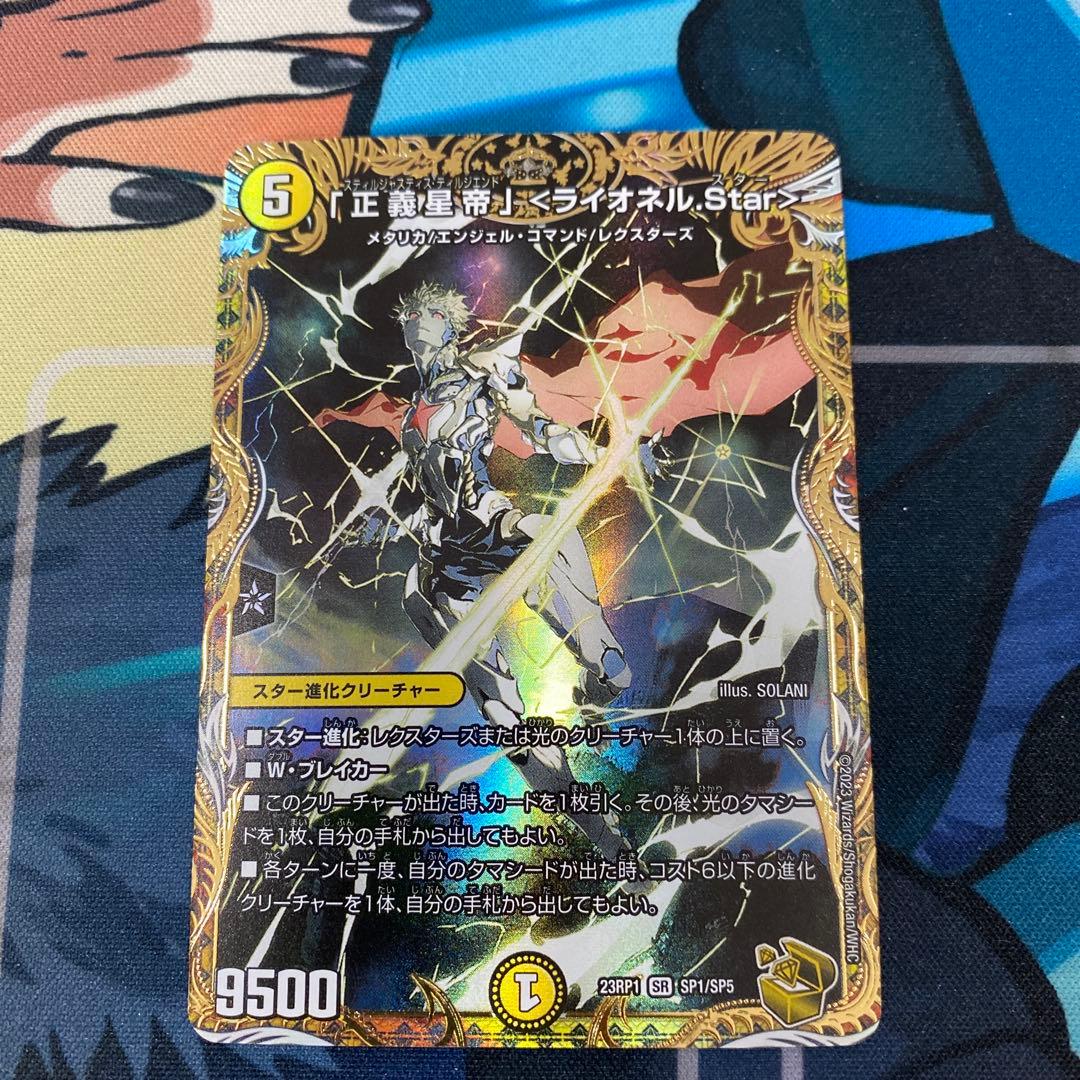 「正義星帝」〈ライオネル.Star〉 金トレジャー　4枚　ライオネルスター SR 「正義星帝」 ＜ライオネル.Star＞(金トレジャー) 販売 | [DM23-RP1