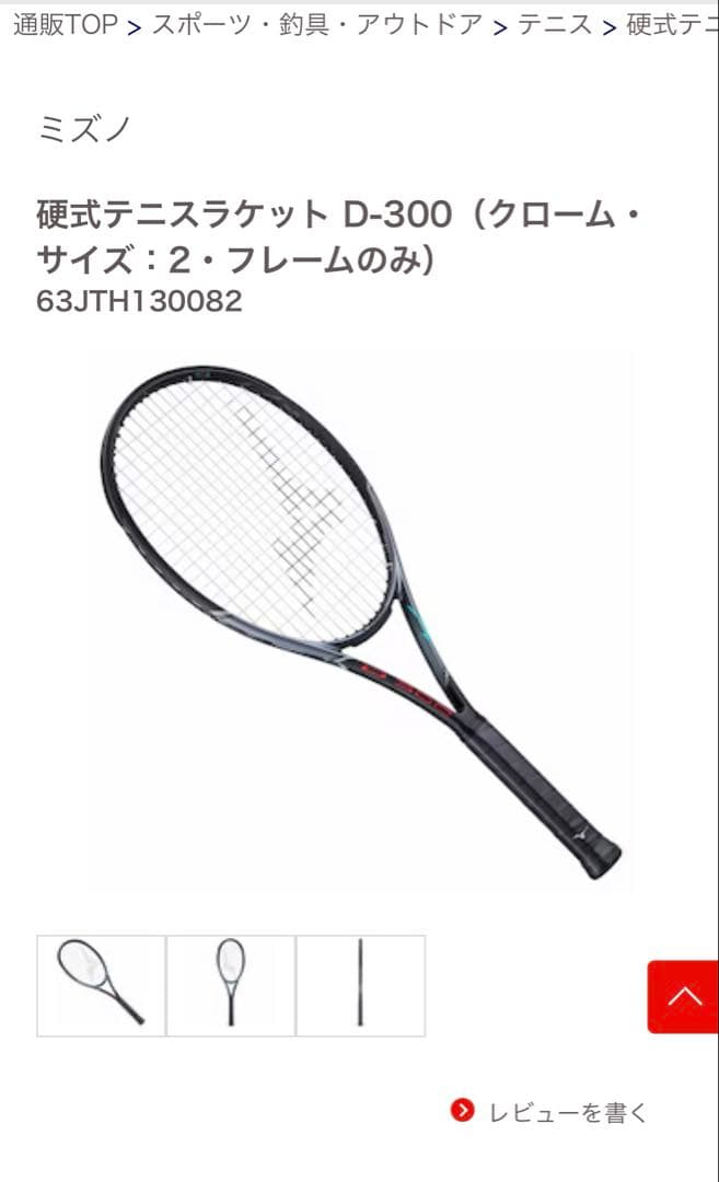 ミズノ 硬式ラケット D300 63JTH130082 サイズ2 フレームのみ - メルカリ