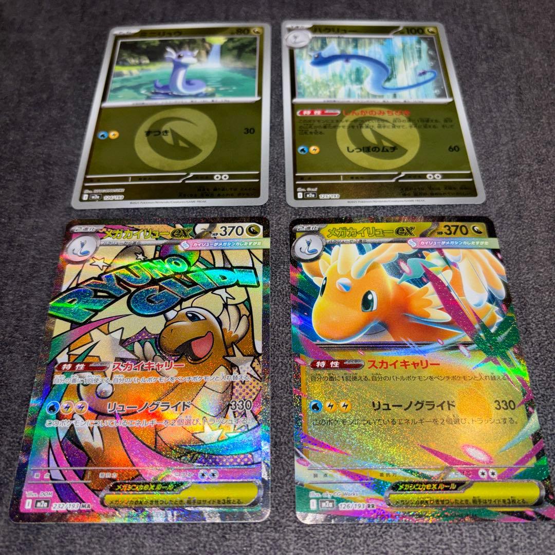 300円〜】メガカイリューEX MA RR 、ハクリュー ミニリュウ ミラー