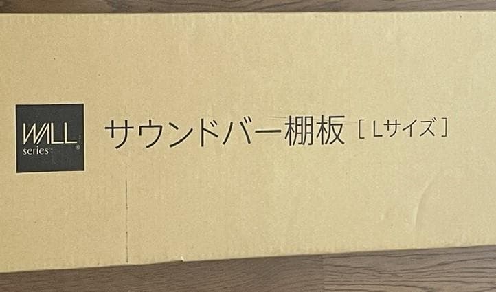 【新品・未開封】WALL　V3・V2・S1対応　イコールズ　サウンドバー棚板 EQUALS（イコールズ） WALL 壁寄せテレビスタンド オプション V2・V3