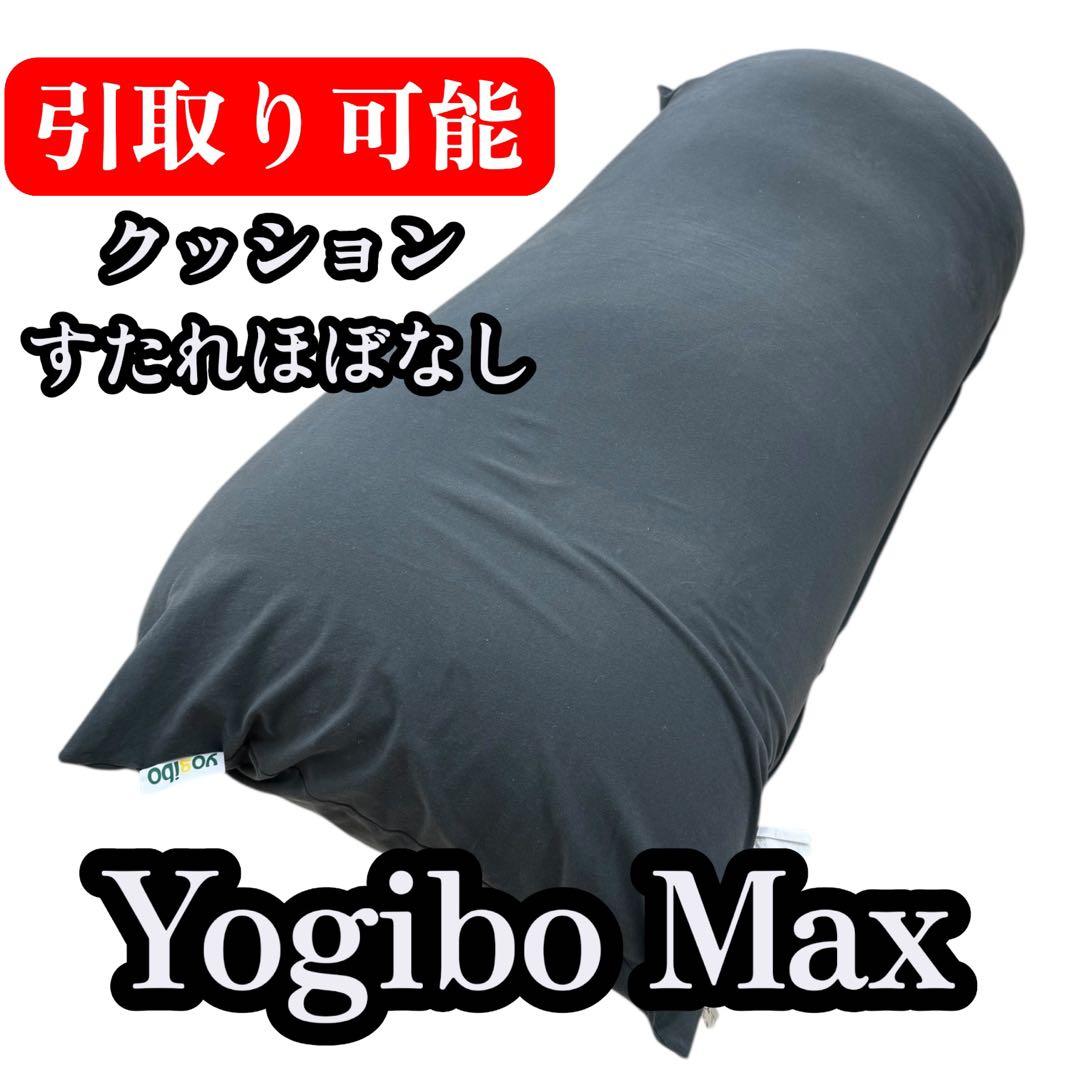 ヨギボーマックスYogibo Max ビーズクッションダーク グレー 公式】Yogibo Max（ヨギボー マックス） | Yogibo公式オンラインストア