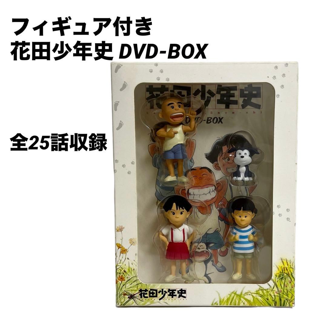 ⭐︎フィギュア付き⭐︎花田少年史 DVD-BOX〈期間限定生産・5枚組