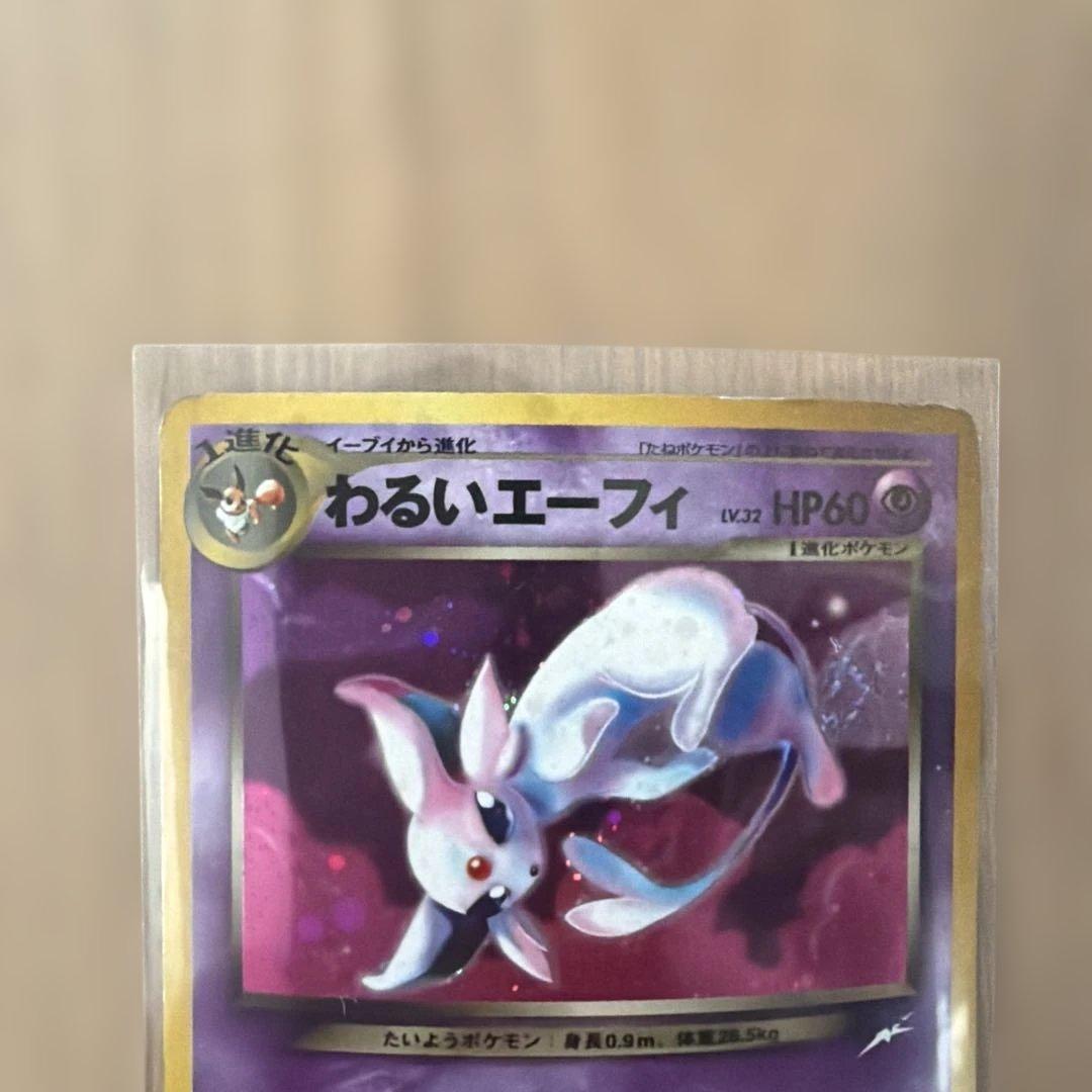 わるいエーフィ 旧裏 Lv.32 第4弾「闇、そして光へ…」 No.196 - メルカリ