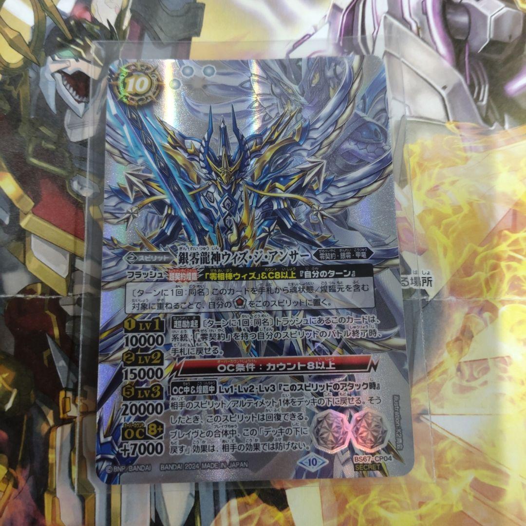バトスピ BS67 銀零龍神ウィズ・ジ・アンサー シークレット - メルカリ