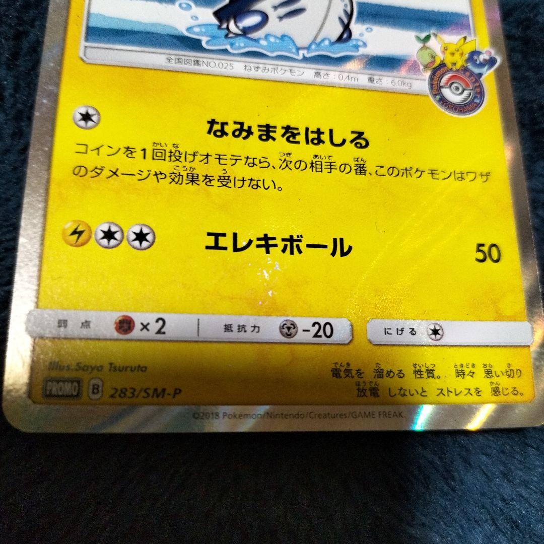 ヨコハマのピカチュウ: プロモ[SM-P 283](プロモーションカードSM-P