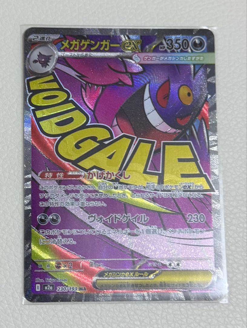 メガドリームex】メガゲンガーex MA 230/193 M2a - メルカリ