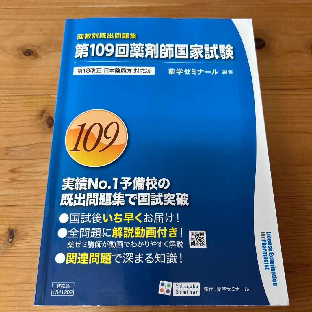 回数別既出問題集 第109回薬剤師国家試験 第18版 - メルカリ