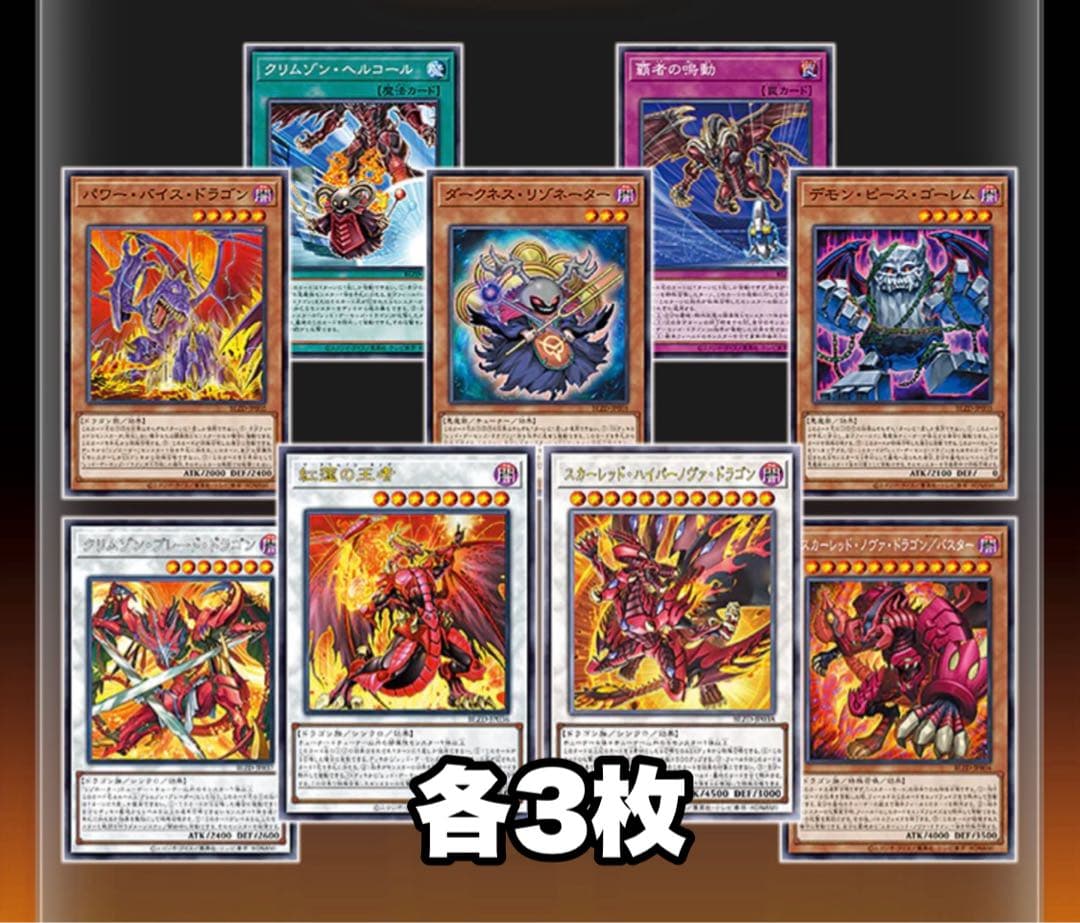 遊戯王 レッドデーモンズドラゴン 新規デッキパーツ 各3枚 - メルカリ