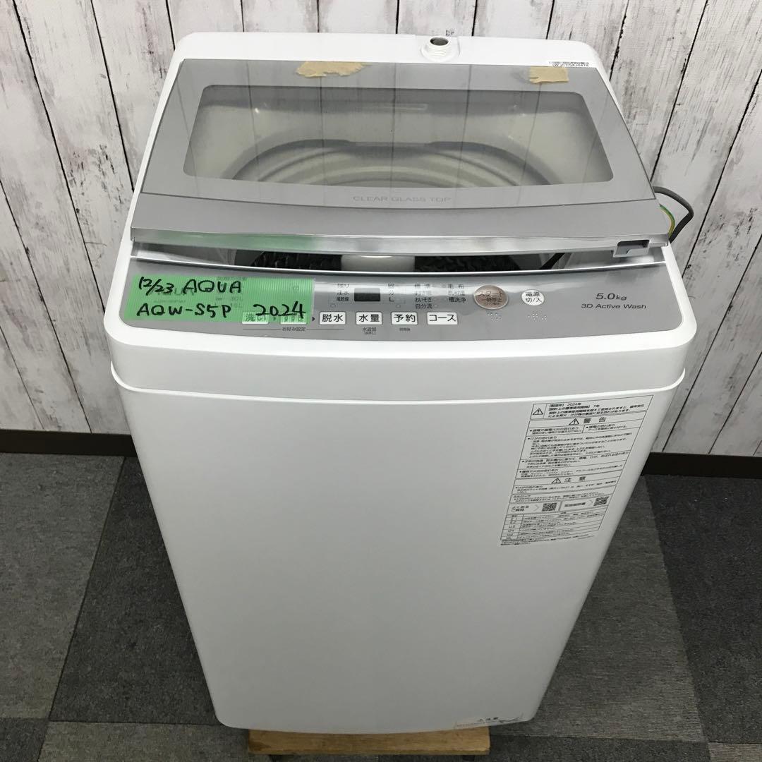 【未使用級】AQUA　全自動電気洗濯機　AQW-S5P　2024年製　アクア AQW-S5P | 容量：洗濯・脱水 5kg / 水量約95L | 全自動洗濯機 | アクア