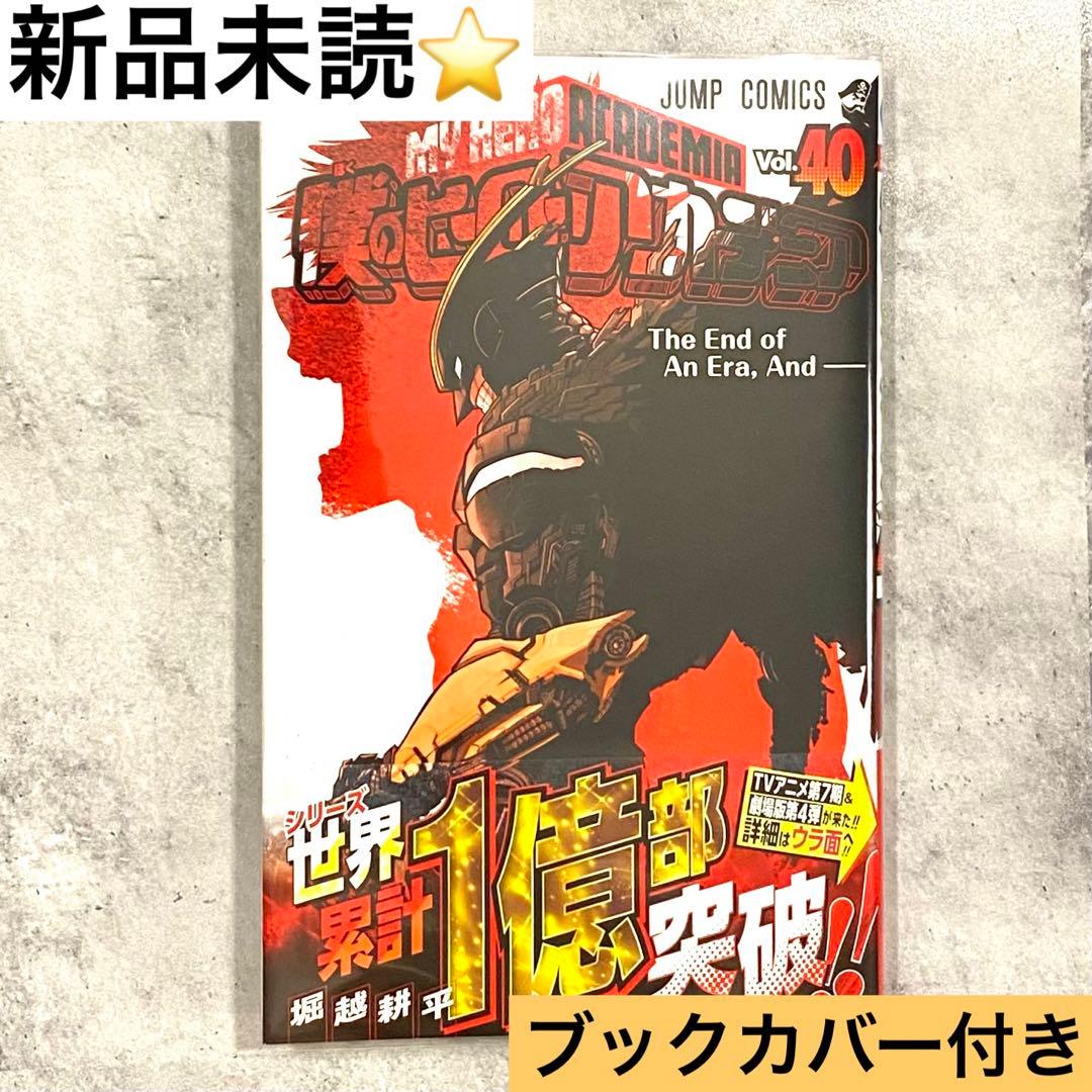 僕のヒーローアカデミア ヒロアカ 40巻 単行本 新品未読 帯付き - メルカリ