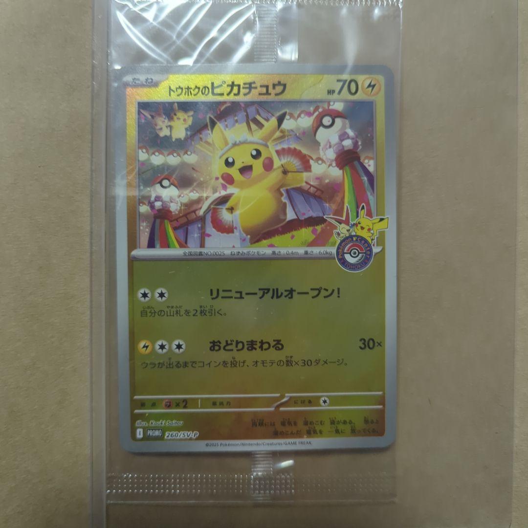 トウホクのピカチュウ　260/sv-p promo 未開封】トウホクのピカチュウ PROMO (260/SV-P) [PROMO] の通販・買取