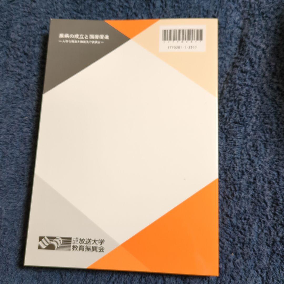 疾患の成立と回復促進 放送大学 印刷教材 - メルカリ