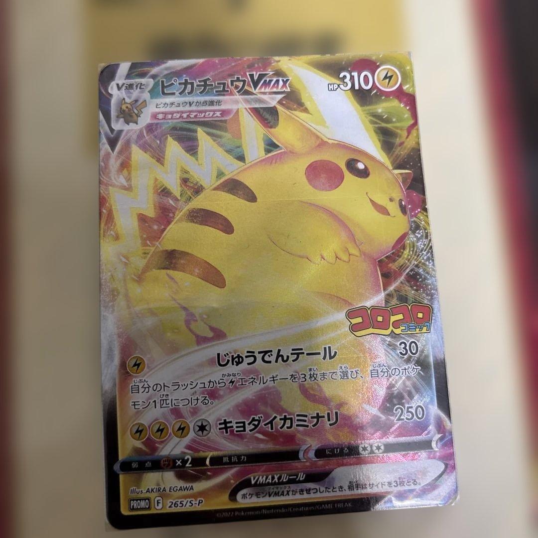 ピカチュウVMAX：コロコロコミック2022年1月発売号 PROMO S-Pプ