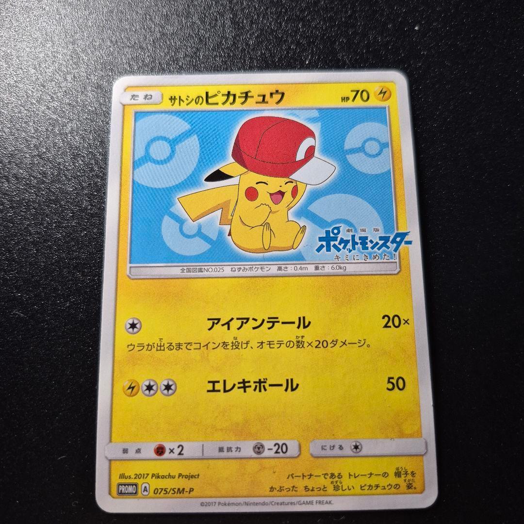 【ポケモンカード】サトシのピカチュウ PROMO 075/SM-P サトシのピカチュウ(カロスキャップver)【P】{075/SM-P}