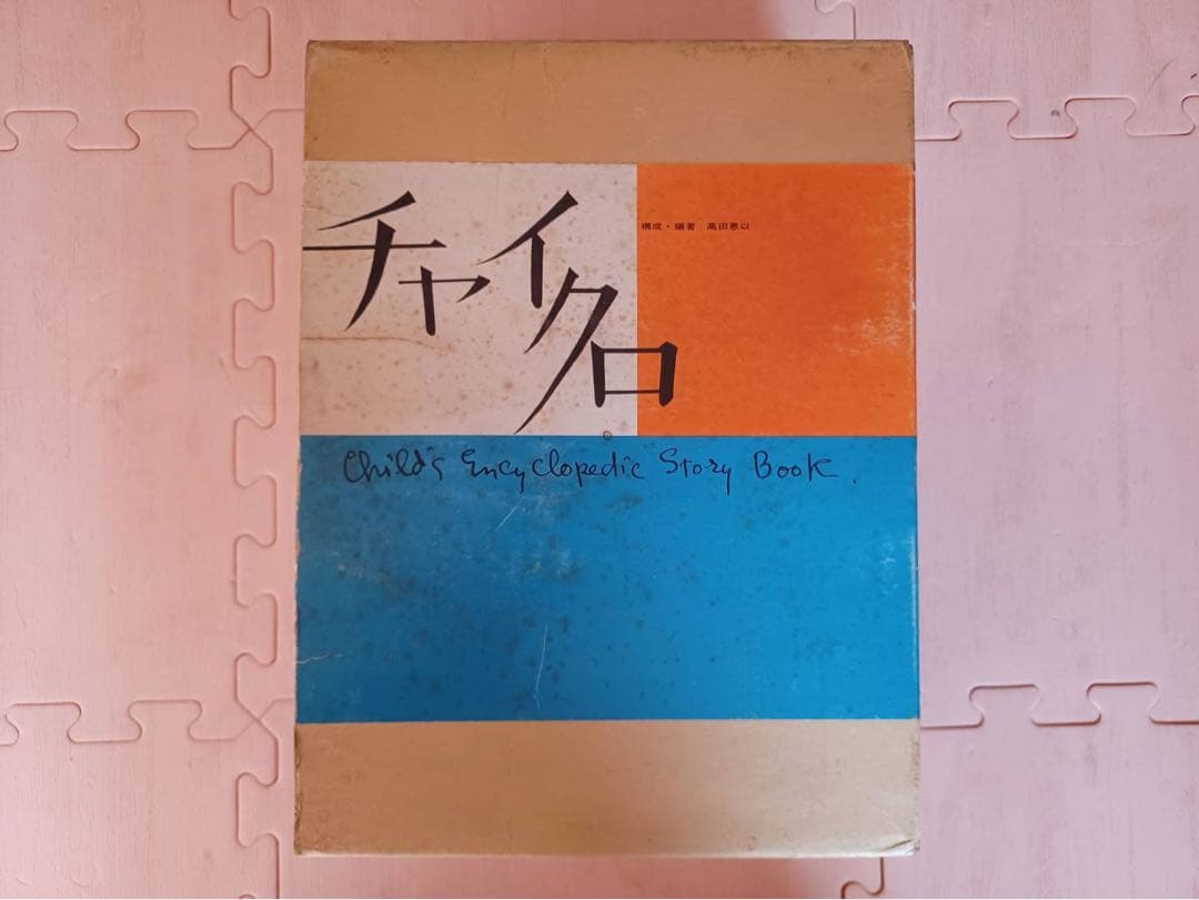 チャイクロ 1974年版 全11巻 - メルカリ