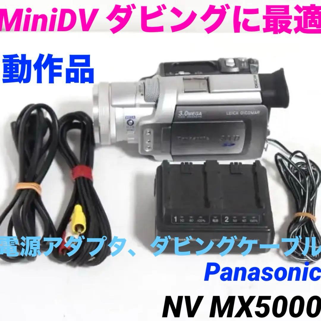 NV MX5000 動作品 Panasonic MiniDVビデオカメラ 127 Amazon.co.jp: パナソニック NV-MX5000 デジタルビデオカメラ : 家電