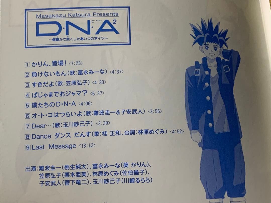 桂正和プレゼンツ　D.N.A2〜何処かで失くしたアイツ〜　中古CD