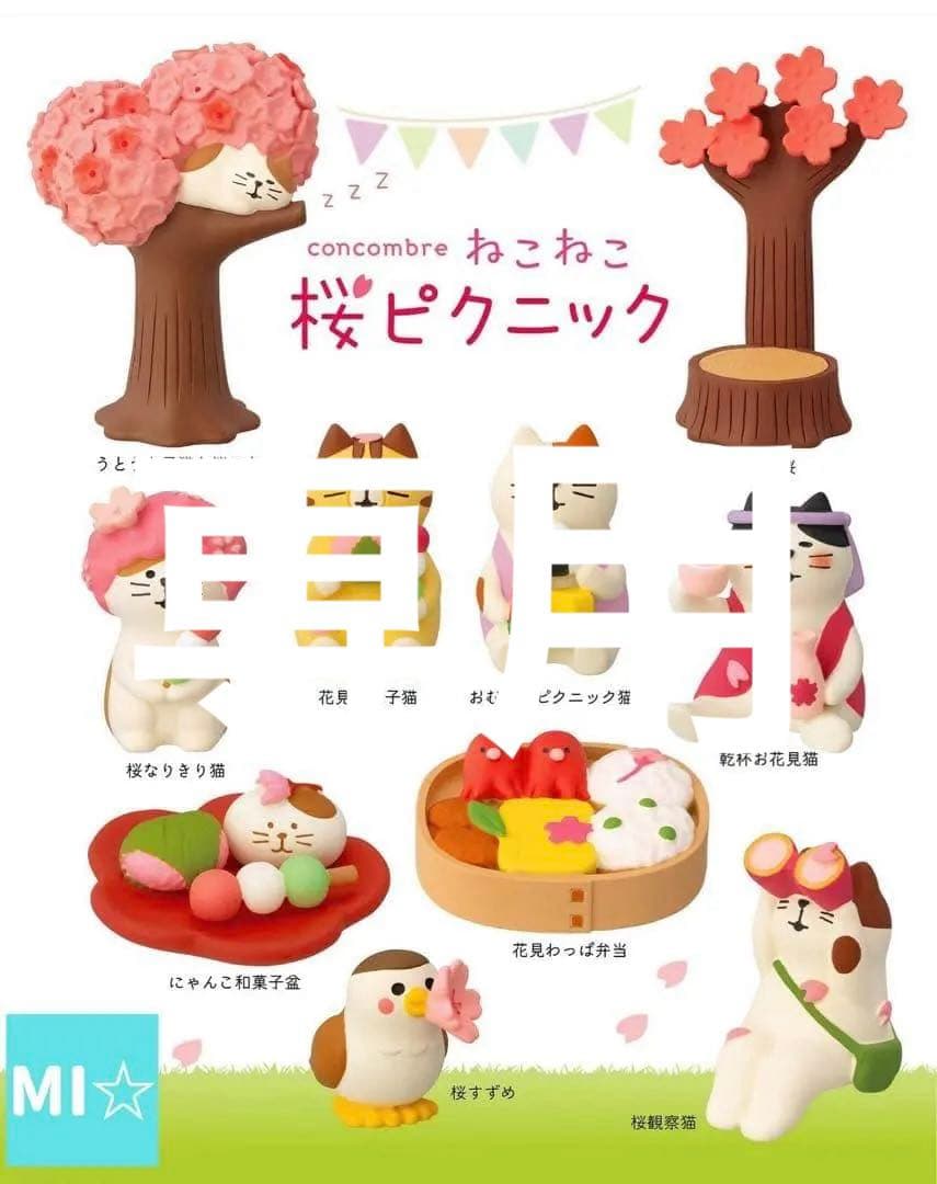 デコレ コンコンブル 桜ピクニック10点コンプリートセット 送料無料 3