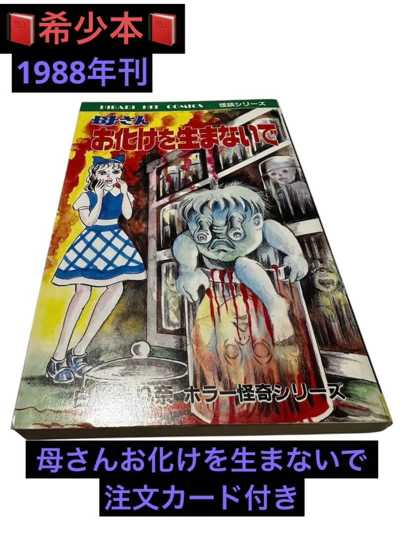 「母さんお化けを生まないで」　白川まり奈　ホラー怪奇シリーズ　当時物 Amazon.co.jp: 母さんお化けを生まないで 怪談シリーズ 白川まり奈
