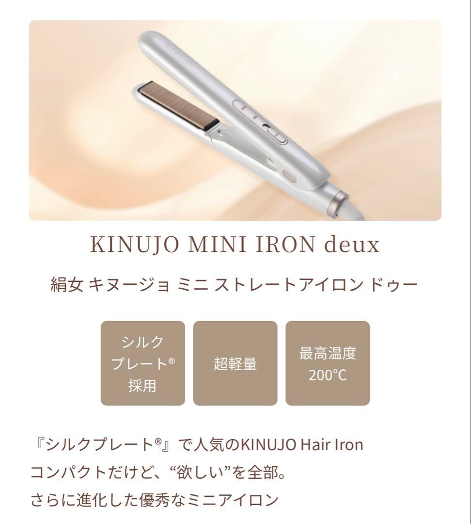 KINUJO 海外対応 ミニアイロン ドゥー MINI IRON deux - メルカリ