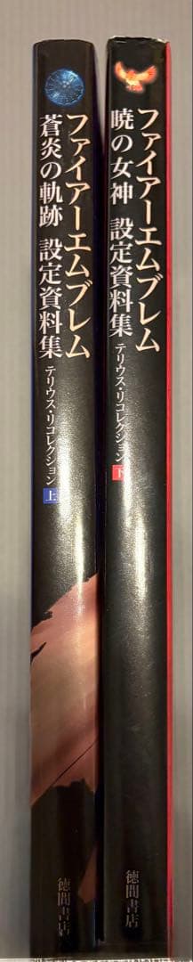 ファイアーエムブレム 蒼炎の軌跡 暁の女神 設定資料集 上下セット
