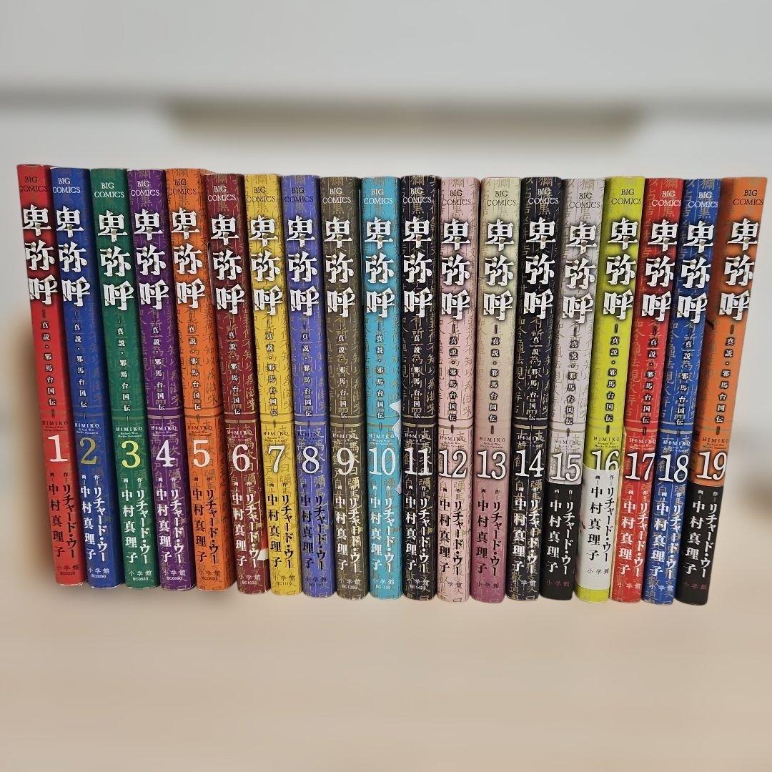 卑弥呼 -真説・邪馬台国伝- 1-19 全巻 本・雑誌・漫画 全巻セット