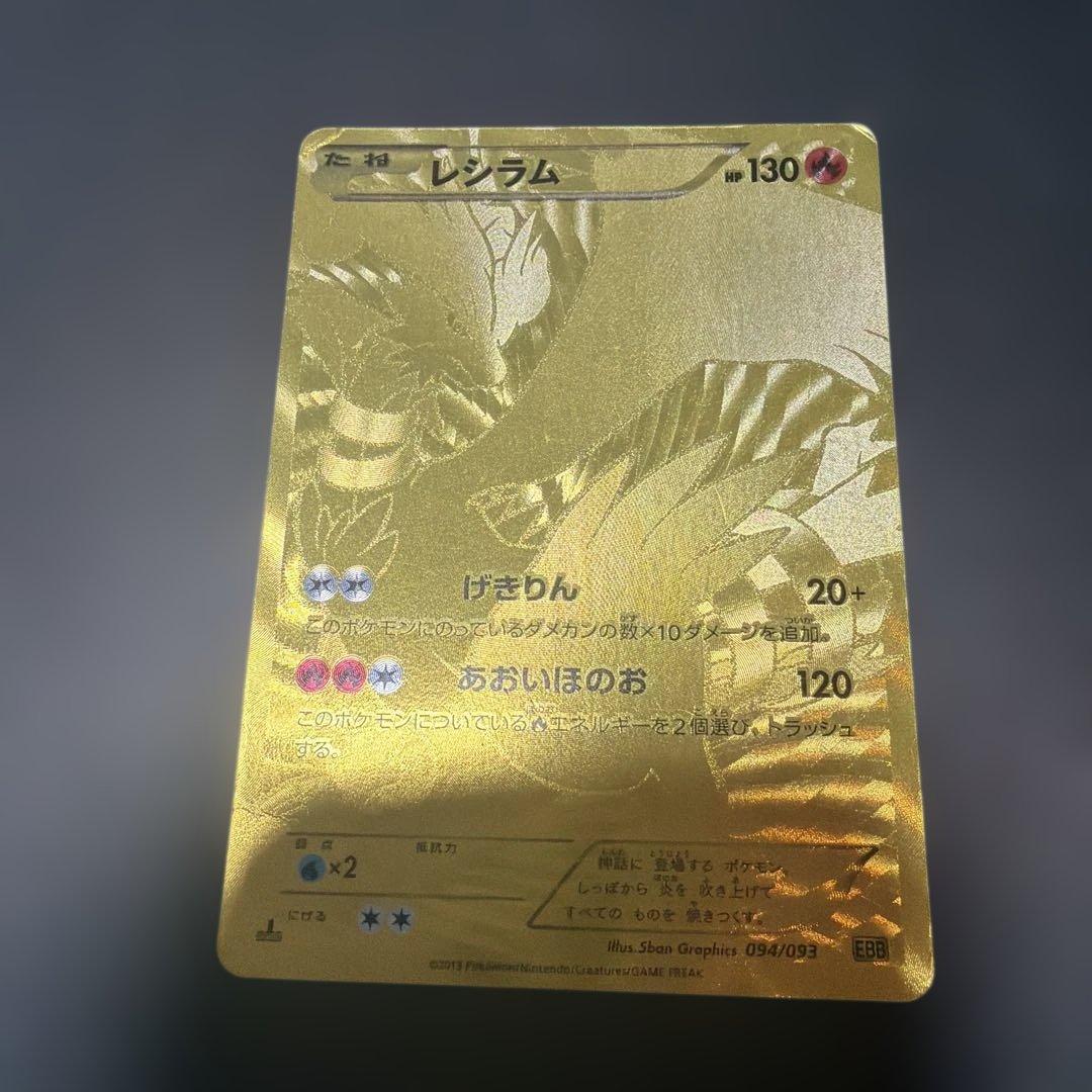 ポケモンカード レジラム ゴールドカード 053/093 レシラムSR(094/093) | ホイル | ドラゴンスター ネット買取