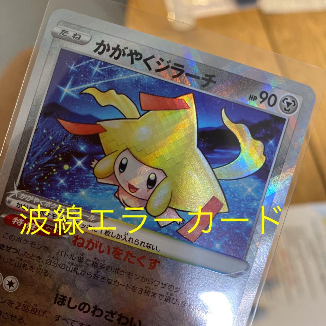 かがやくジラーチ 波線エラーカード - メルカリ