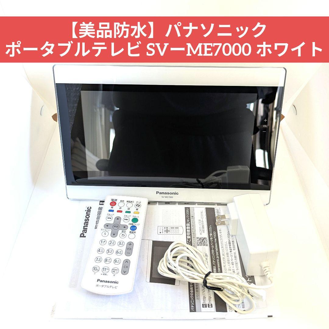 美品防水】パナソニック ポータブルテレビ SVーME7000 ホワイト - メルカリ