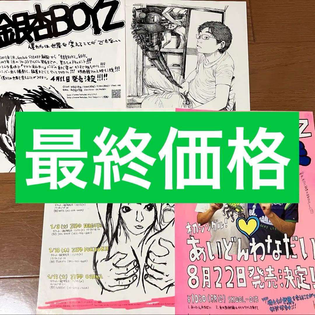 銀杏BOYZ フライヤー 4枚セット 当時物 峯田和伸 ゴイステ パン