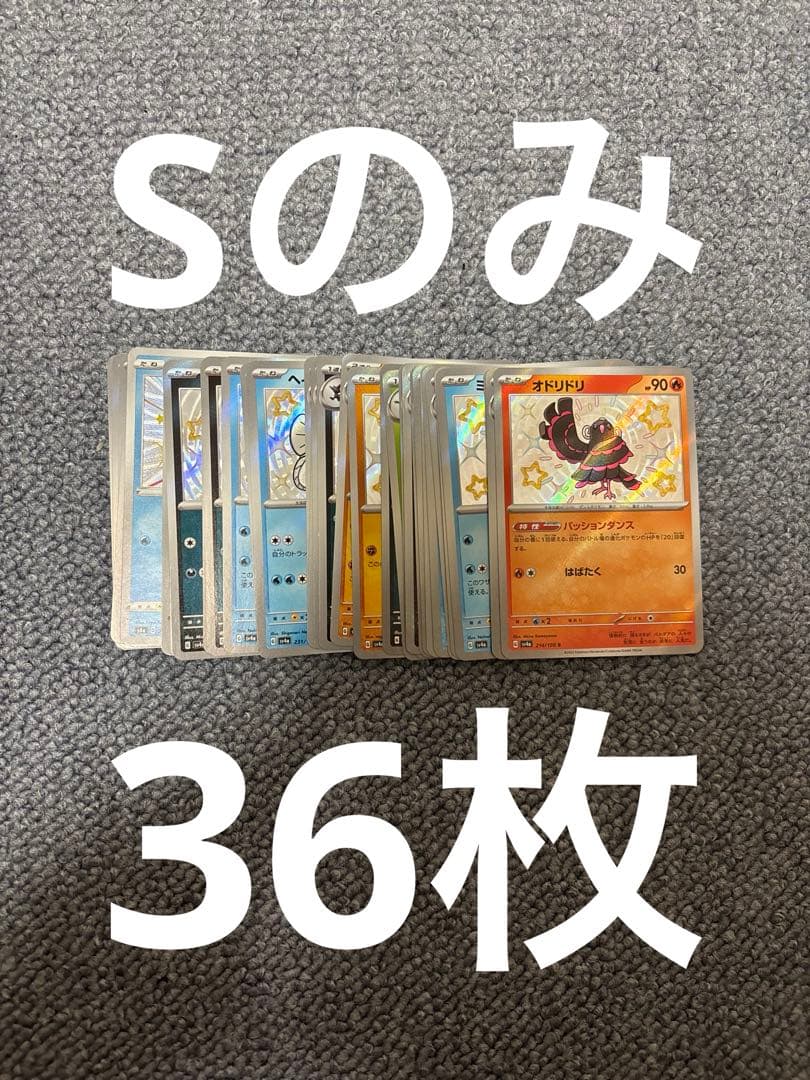 ポケモンカード Sのみ まとめ売り 引退品 36枚 - メルカリ